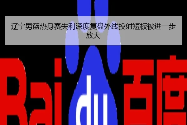 辽宁男篮热身赛失利深度复盘外线投射短板被进一步放大