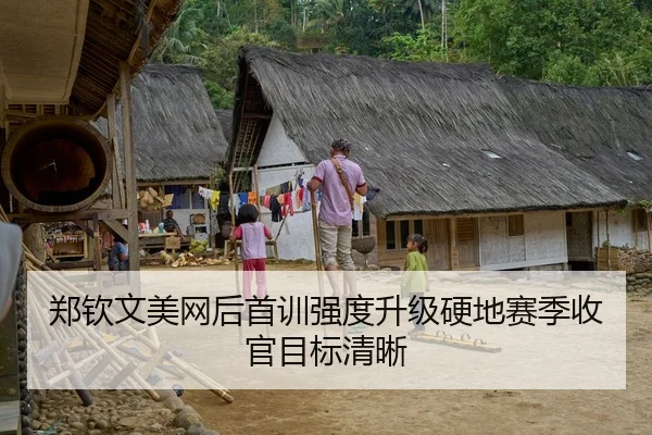 郑钦文美网后首训强度升级硬地赛季收官目标清晰